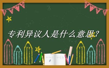 专利异议人来源于哪里？有什么含义吗？-老茶馆万事