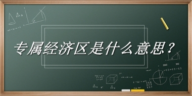 专属经济区来源于哪里？有什么含义吗？-老茶馆万事