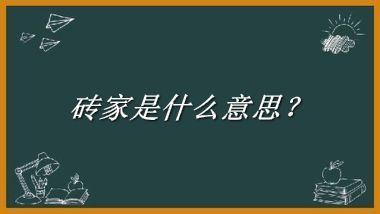 砖家来源于哪里？有什么含义吗？-老茶馆万事