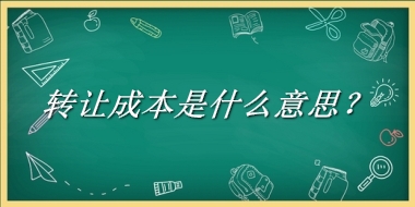 转让成本来源于哪里？有什么含义吗？-我的学习汇总