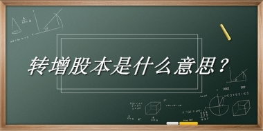 转增股本来源于哪里？有什么含义吗？-老茶馆万事