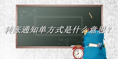 转账通知单方式来源于哪里？有什么含义吗？-我的学习汇总