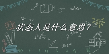 状态人来源于哪里？有什么含义吗？-老茶馆万事