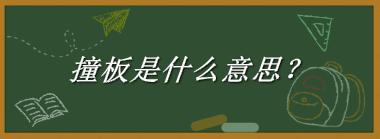 撞板来源于哪里？有什么含义吗？-老茶馆万事