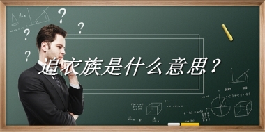 追衣族来源于哪里？有什么含义吗？-老茶馆万事