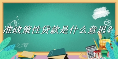 准政策性贷款来源于哪里？有什么含义吗？-老茶馆万事