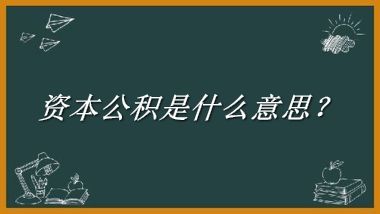 资本公积来源于哪里？有什么含义吗？-老茶馆万事