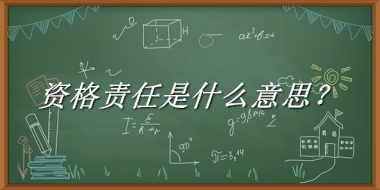 资格责任来源于哪里？有什么含义吗？-老茶馆万事