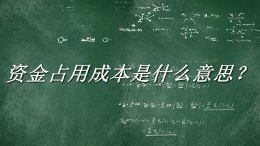 资金占用成本来源于哪里？有什么含义吗？-老茶馆万事