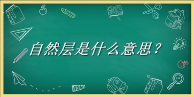 自然层来源于哪里？有什么含义吗？-老茶馆万事