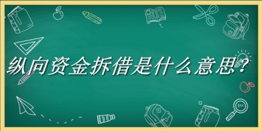 纵向资金拆借来源于哪里？有什么含义吗？-老茶馆万事