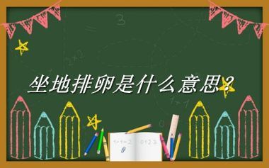 坐地排卵来源于哪里？有什么含义吗？-老茶馆万事