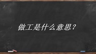 做工来源于哪里？有什么含义吗？-老茶馆万事