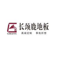 长颈鹿地板Giraffe广告语及品牌故事-老茶馆万事