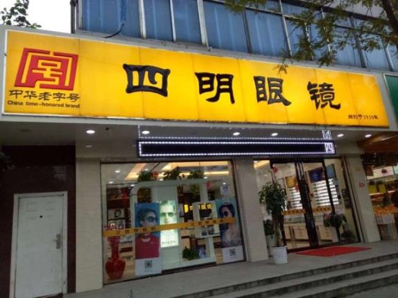 四明眼镜品牌图片