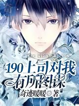 《190上司对我有所图谋》小说介绍-老茶馆万事