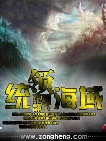 《统领海域》小说内容介绍_不如静下科幻灵异小说-老茶馆万事