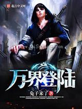 《万界登陆》小说介绍-我的学习汇总