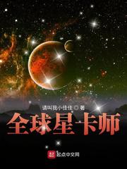 《全球星卡师》小说介绍-浪潮稿文社