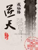 《逆天成仙路》小说介绍-老茶馆万事