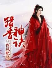 《猎香神诀》小说介绍-我的学习汇总