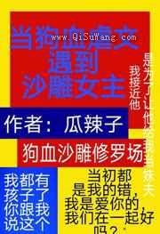 《当狗血虐文遇到沙雕女主》小说内容介绍_瓜辣子女生言情小说-老茶馆万事