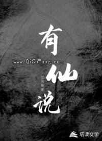 《有仙说》小说介绍-老茶馆万事