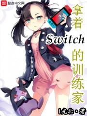 《拿着Switch的训练家》小说介绍-我的学习汇总